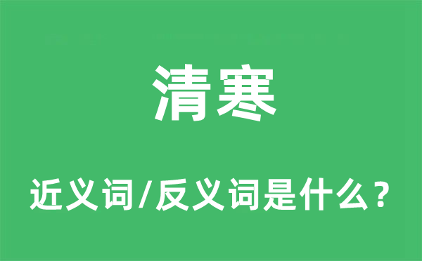 清寒的近義詞和反義詞是什么,清寒是什么意思