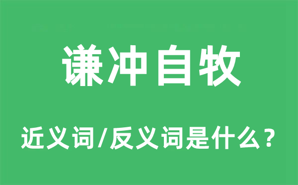 謙沖自牧的近義詞和反義詞是什么,謙沖自牧是什么意思