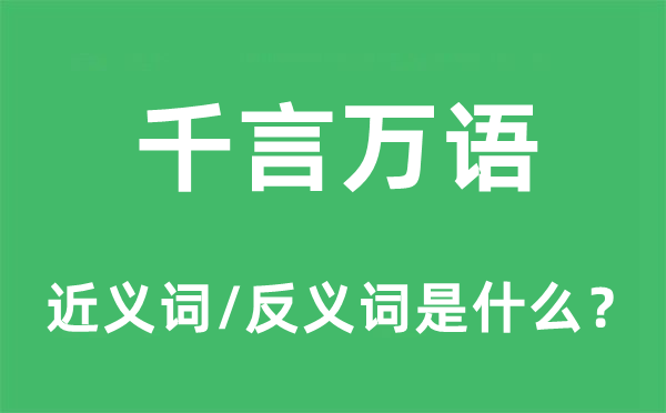 千言萬(wàn)語(yǔ)的近義詞和反義詞是什么,千言萬(wàn)語(yǔ)是什么意思