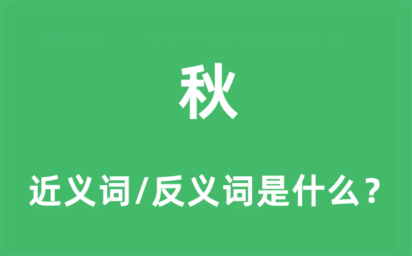 秋的近義詞和反義詞是什么,秋是什么意思