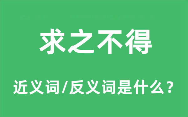 求之不得的近義詞和反義詞是什么,求之不得是什么意思