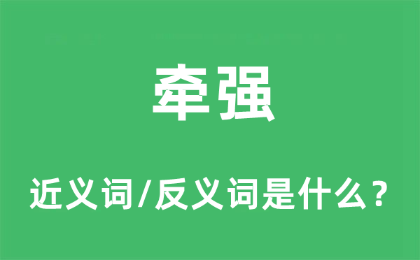 牽強的近義詞和反義詞是什么,牽強是什么意思