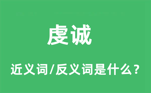 虔誠的近義詞和反義詞是什么,虔誠是什么意思