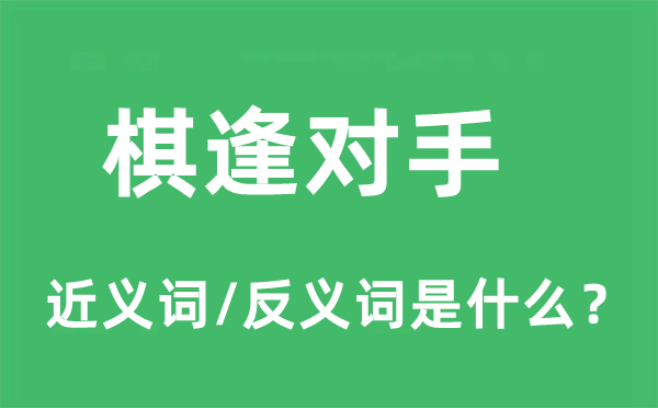 棋逢對手的近義詞和反義詞是什么,棋逢對手是什么意思