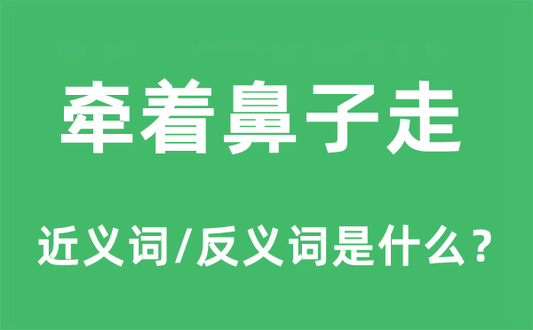 牽著鼻子走的近義詞和反義詞是什么,牽著鼻子走是什么意思