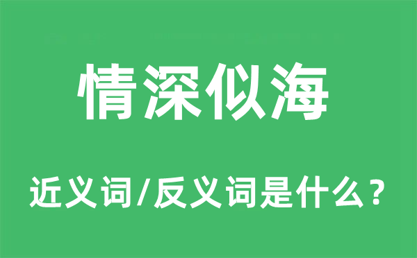 情深似海的近義詞和反義詞是什么,情深似海是什么意思