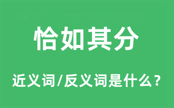 恰如其分的近義詞和反義詞是什么,恰如其分是什么意思