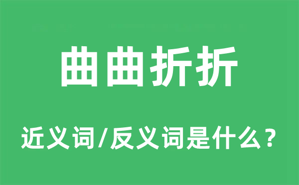 曲曲折折的近義詞和反義詞是什么,曲曲折折是什么意思