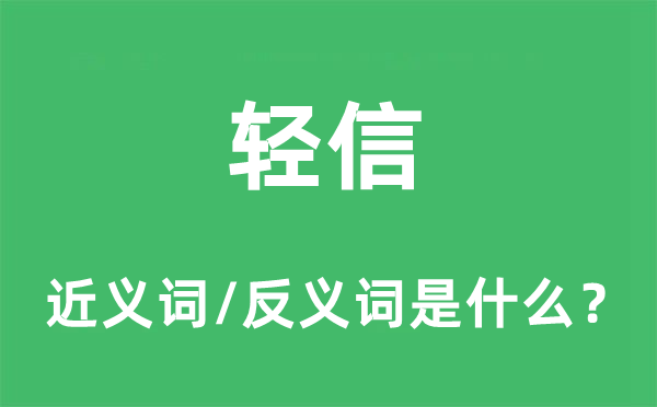 輕信的近義詞和反義詞是什么,輕信是什么意思