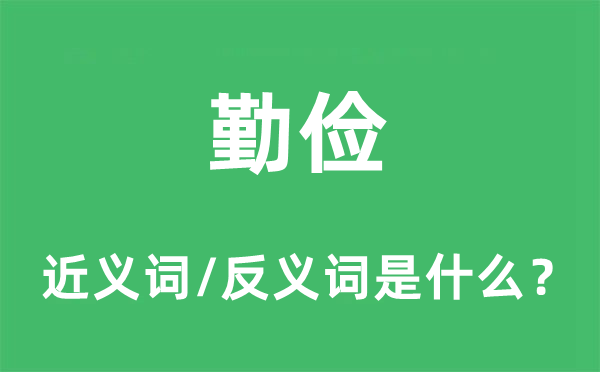 勤儉的近義詞和反義詞是什么,勤儉是什么意思
