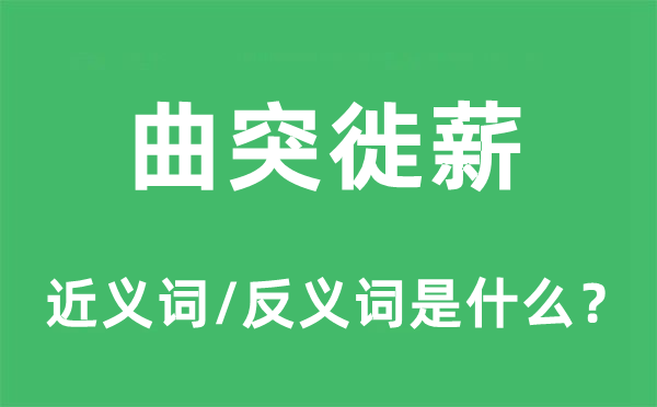曲突徙薪的近義詞和反義詞是什么,曲突徙薪是什么意思