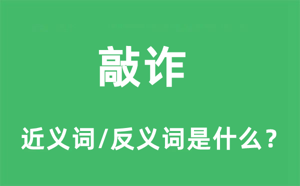 敲詐的近義詞和反義詞是什么,敲詐是什么意思