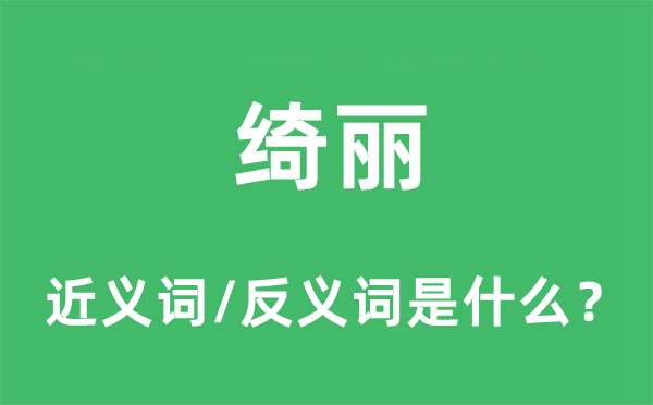 綺麗的近義詞和反義詞是什么,綺麗是什么意思
