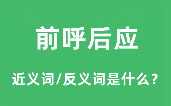 前呼后應(yīng)的近義詞和反義詞是什么,前呼后應(yīng)是什么意思