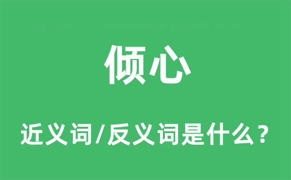 傾心的近義詞和反義詞是什么,傾心是什么意思