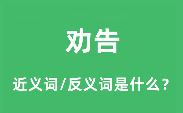 勸告的近義詞和反義詞是什么,勸告是什么意思