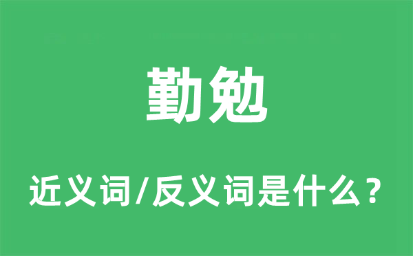 勤勉的近義詞和反義詞是什么,勤勉是什么意思