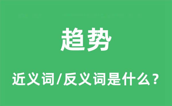 趨勢(shì)的近義詞和反義詞是什么,趨勢(shì)是什么意思