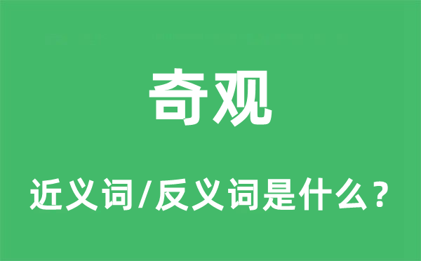 奇觀的近義詞和反義詞是什么,奇觀是什么意思
