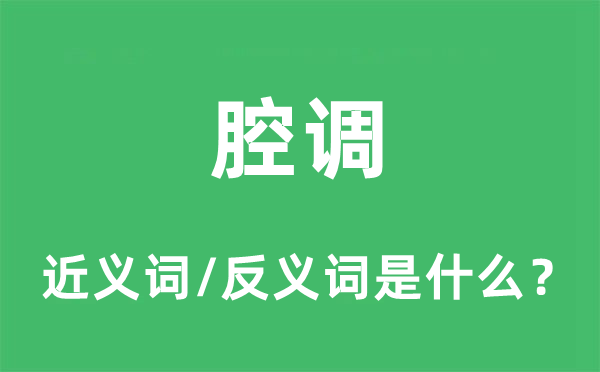 腔調(diào)的近義詞和反義詞是什么,腔調(diào)是什么意思