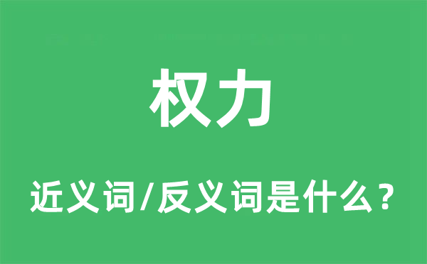權(quán)力的近義詞和反義詞是什么,權(quán)力是什么意思