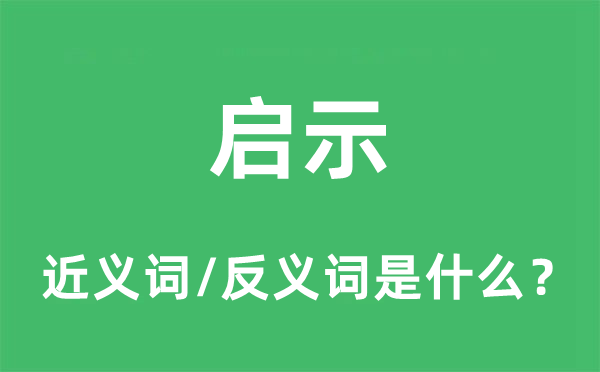 啟示的近義詞和反義詞是什么,啟示是什么意思