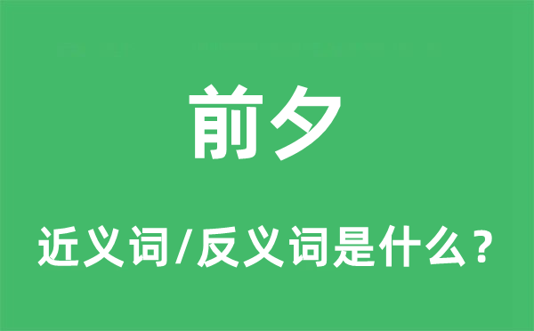 前夕的近義詞和反義詞是什么,前夕是什么意思