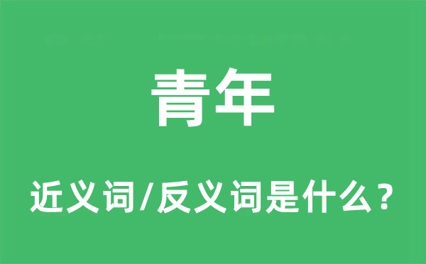 青年的近義詞和反義詞是什么,青年是什么意思
