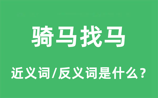 騎馬找馬的近義詞和反義詞是什么,騎馬找馬是什么意思