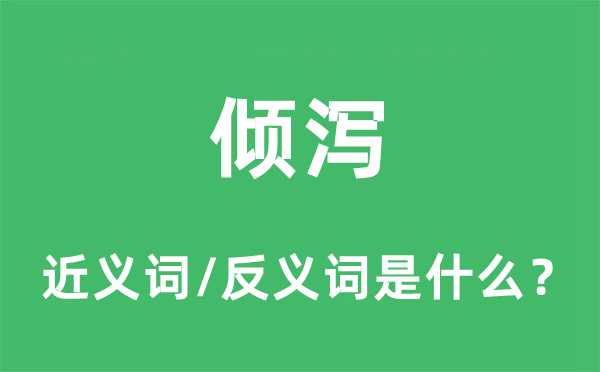 傾瀉的近義詞和反義詞是什么,傾瀉是什么意思