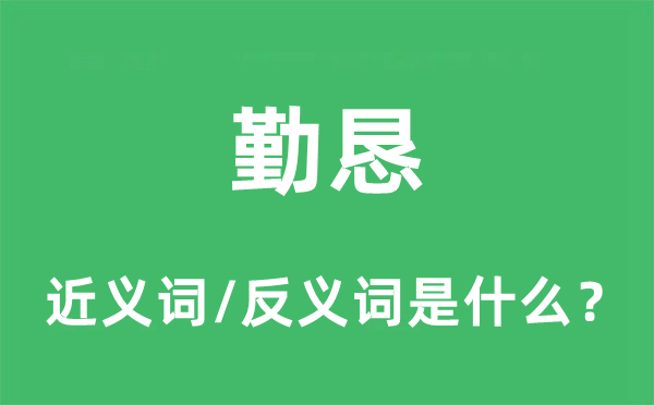勤懇的近義詞和反義詞是什么,勤懇是什么意思
