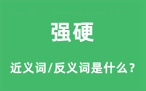 強(qiáng)硬的近義詞和反義詞是什么,強(qiáng)硬是什么意思