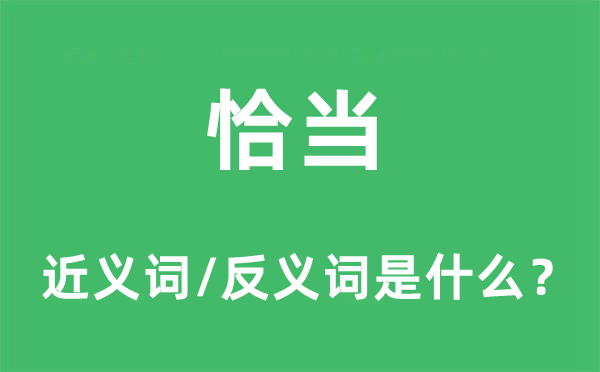 恰當(dāng)?shù)慕x詞和反義詞是什么,恰當(dāng)是什么意思