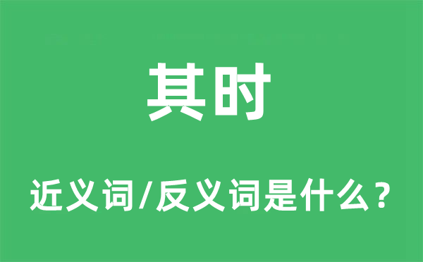 其時(shí)的近義詞和反義詞是什么,其時(shí)是什么意思