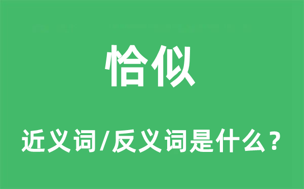 恰似的近義詞和反義詞是什么,恰似是什么意思