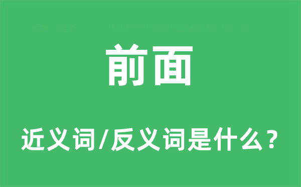 前面的近義詞和反義詞是什么,前面是什么意思