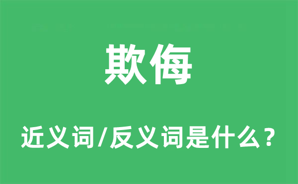 欺侮的近義詞和反義詞是什么,欺侮是什么意思