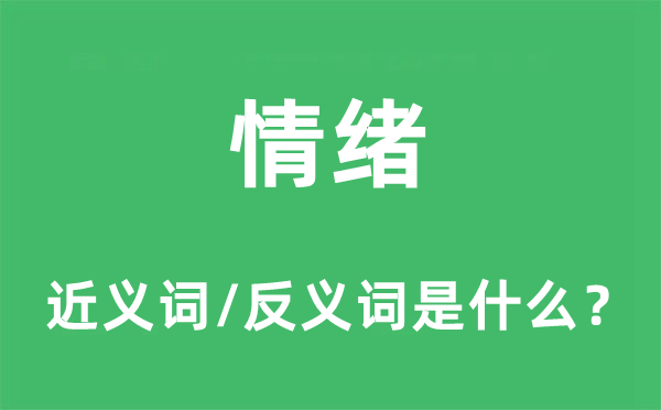 情緒的近義詞和反義詞是什么,情緒是什么意思