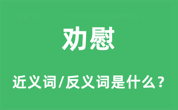 勸慰的近義詞和反義詞是什么,勸慰是什么意思