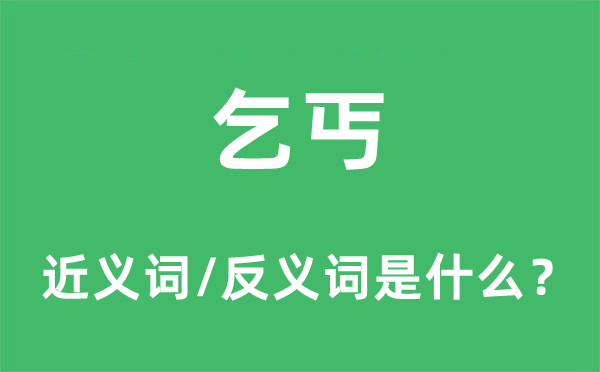 乞丐的近義詞和反義詞是什么,乞丐是什么意思