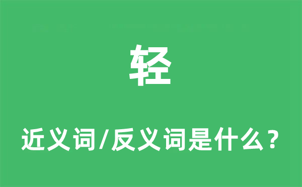 輕的近義詞和反義詞是什么,輕是什么意思