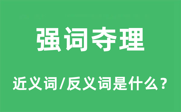 強(qiáng)詞奪理的近義詞和反義詞是什么,強(qiáng)詞奪理是什么意思