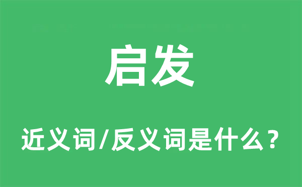 啟發(fā)的近義詞和反義詞是什么,啟發(fā)是什么意思