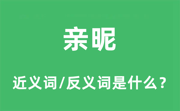 親昵的近義詞和反義詞是什么,親昵是什么意思
