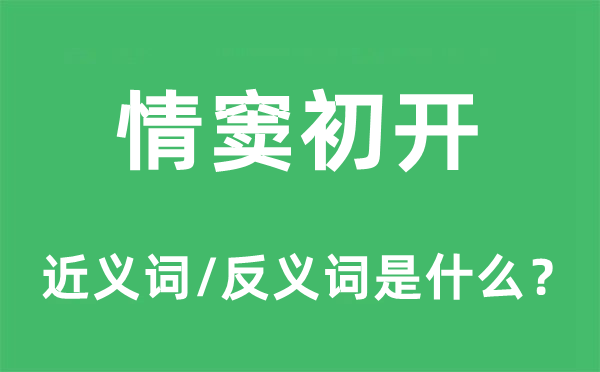 情竇初開的近義詞和反義詞是什么,情竇初開是什么意思