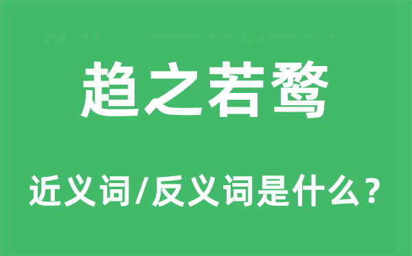 趨之若鶩的近義詞和反義詞是什么,趨之若鶩是什么意思