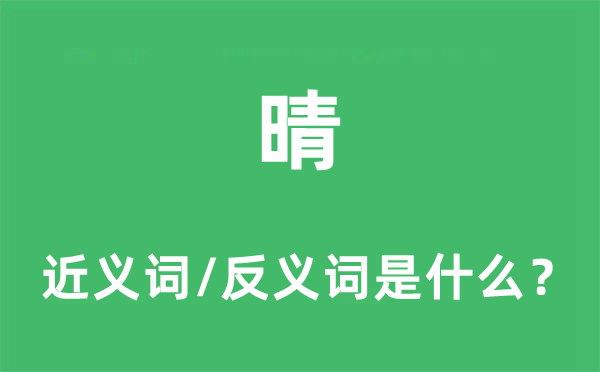 晴的近義詞和反義詞是什么,晴是什么意思