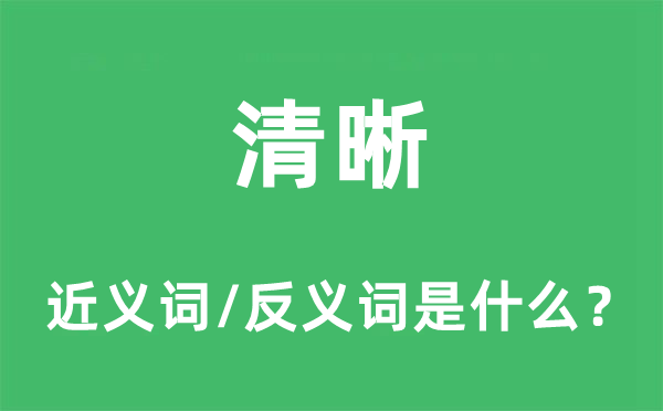 清晰的近義詞和反義詞是什么,清晰是什么意思