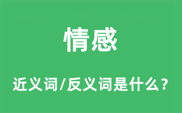 情感的近義詞和反義詞是什么,情感是什么意思