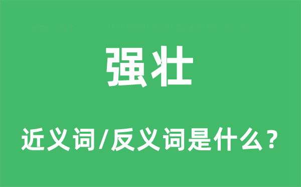 強(qiáng)壯的近義詞和反義詞是什么,強(qiáng)壯是什么意思